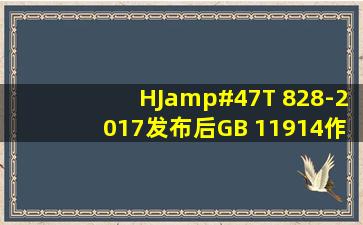 HJ/T 828-2017发布后GB 11914作废吗?