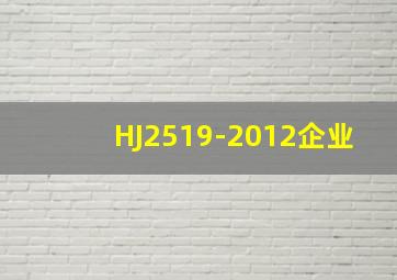 HJ2519-2012企业