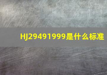 HJ29491999是什么标准