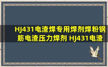 HJ431电渣焊专用焊剂焊粉钢筋电渣压力焊剂 HJ431电渣焊专用焊剂