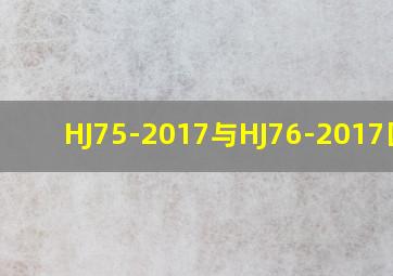 HJ75-2017与HJ76-2017区别