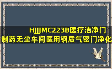 HJJJMC223B医疗洁净门制药无尘车间医用钢质气密门净化门双开定制