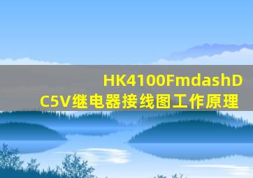 HK4100F—DC5V继电器接线图工作原理