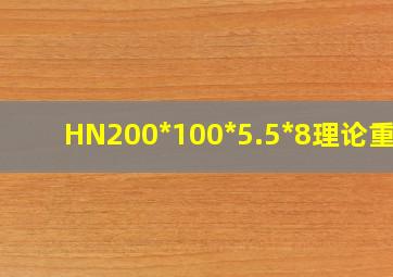 HN200*100*5.5*8理论重量
