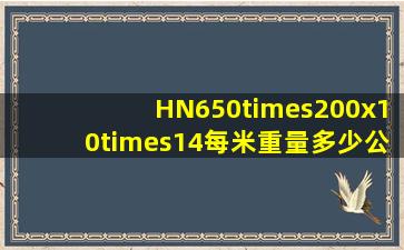 HN650×200x10×14每米重量多少公斤(