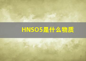 HNSO5是什么物质