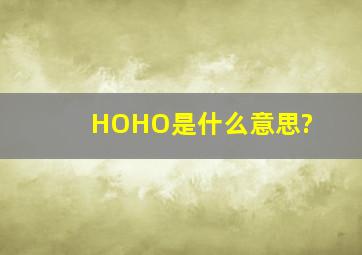 HOHO是什么意思?