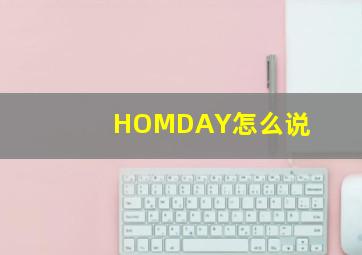 HOMDAY怎么说