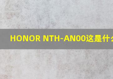 HONOR NTH-AN00这是什么型号?