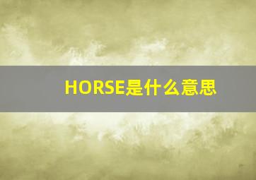 HORSE是什么意思(