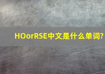 HO∨RSE中文是什么单词?