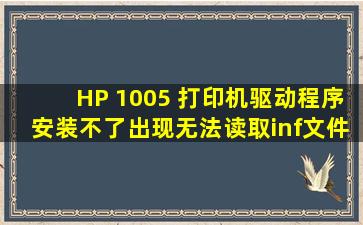 HP 1005 打印机驱动程序安装不了,出现无法读取inf文件,安装不了