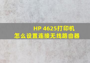 HP 4625打印机怎么设置连接无线路由器