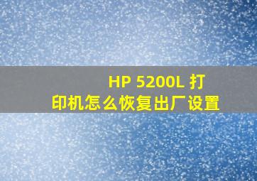 HP 5200L 打印机怎么恢复出厂设置