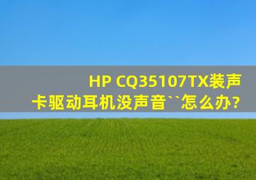 HP CQ35107TX装声卡驱动耳机没声音``怎么办?
