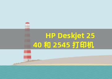 HP Deskjet 2540 和 2545 打印机 