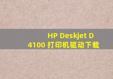 HP Deskjet D4100 打印机驱动下载