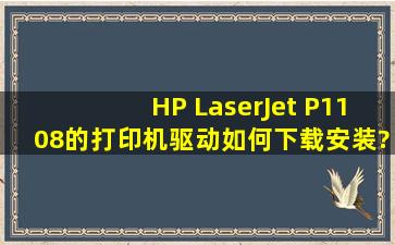 HP LaserJet P1108的打印机驱动如何下载安装?