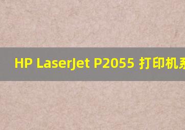 HP LaserJet P2055 打印机系列 