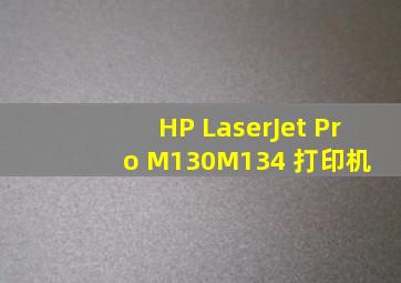 HP LaserJet Pro M130M134 打印机 