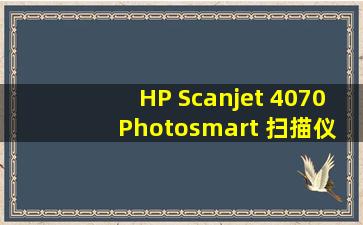 HP Scanjet 4070 Photosmart 扫描仪驱动程序