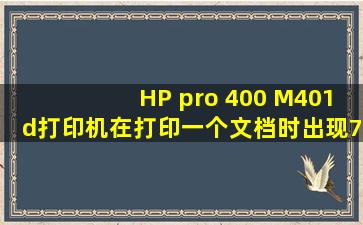 HP pro 400 M401d打印机在打印一个文档时出现79 service error 报错