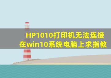 HP1010打印机无法连接在win10系统电脑上求指教。