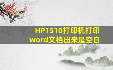 HP1510打印机打印word文档出来是空白