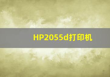 HP2055d打印机