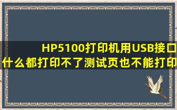 HP5100打印机,用USB接口,什么都打印不了,测试页也不能打印