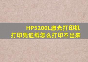 HP5200L激光打印机打印凭证纸怎么打印不出来