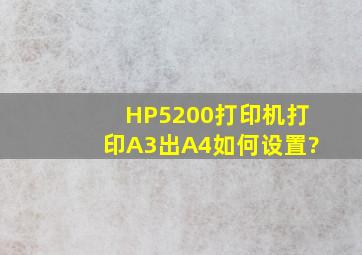 HP5200打印机打印A3出A4如何设置?