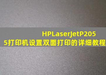 HPLaserJetP2055打印机设置双面打印的详细教程(