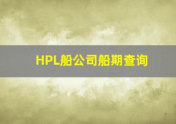 HPL船公司船期查询
