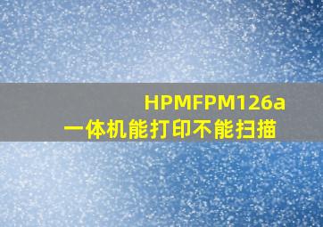 HPMFPM126a一体机能打印不能扫描(