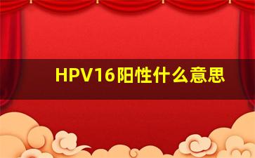 HPV16阳性什么意思