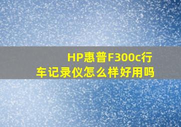 HP惠普F300c行车记录仪怎么样,好用吗