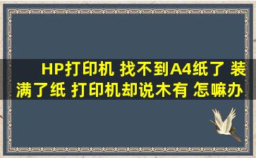 HP打印机 找不到A4纸了 装满了纸 打印机却说木有 怎嘛办