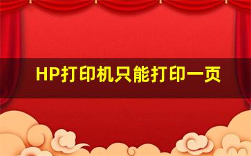 HP打印机只能打印一页