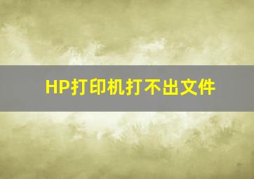 HP打印机打不出文件