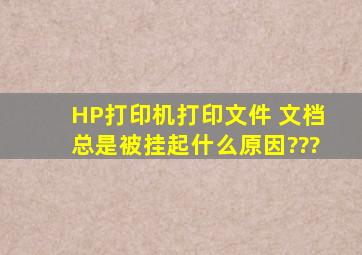 HP打印机打印文件 文档总是被挂起什么原因???