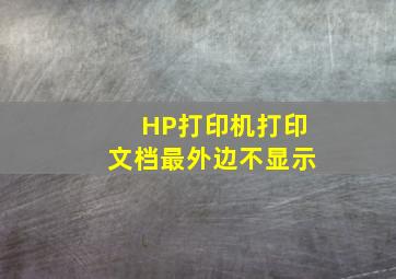 HP打印机打印文档最外边不显示(