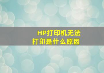 HP打印机无法打印是什么原因