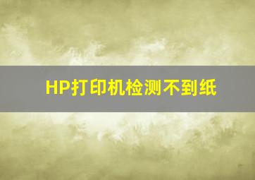 HP打印机检测不到纸