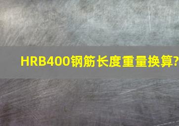 HRB400钢筋长度重量换算?