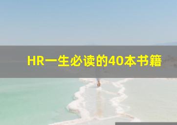 HR一生必读的40本书籍