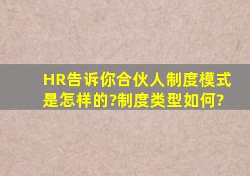 HR告诉你合伙人制度模式是怎样的?制度类型如何?