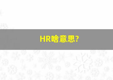 HR啥意思?