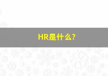 HR是什么?
