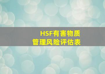 HSF有害物质管理风险评估表